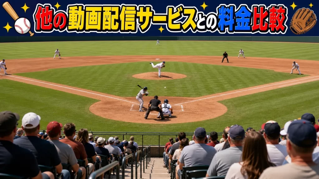 他の動画配信サービスとの料金比較