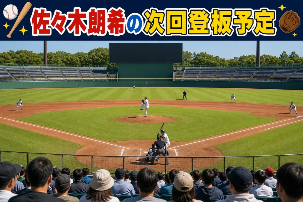 佐々木朗希の次回登板予定