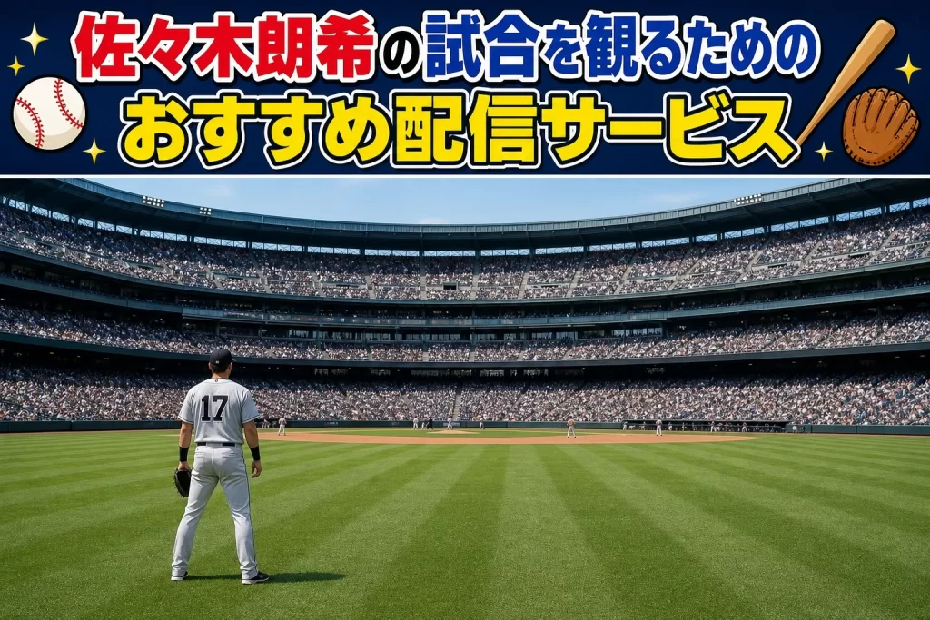 佐々木朗希の試合を観るためのおすすめ配信サービス