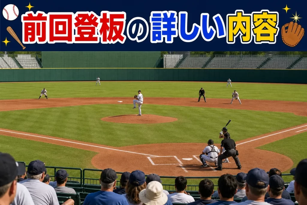 前回登板（ロッキーズ戦）の詳しい内容
