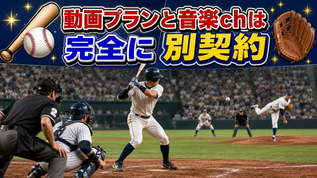 動画プランと音楽chは完全に別契約！ここが最大の落とし穴