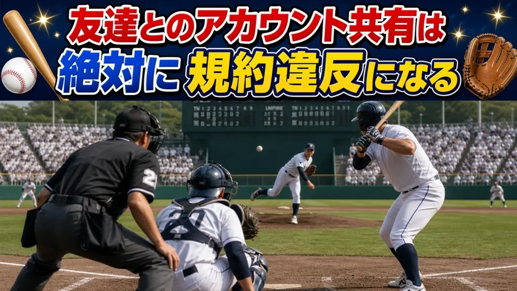 友達とのアカウント共有は規約違反になる