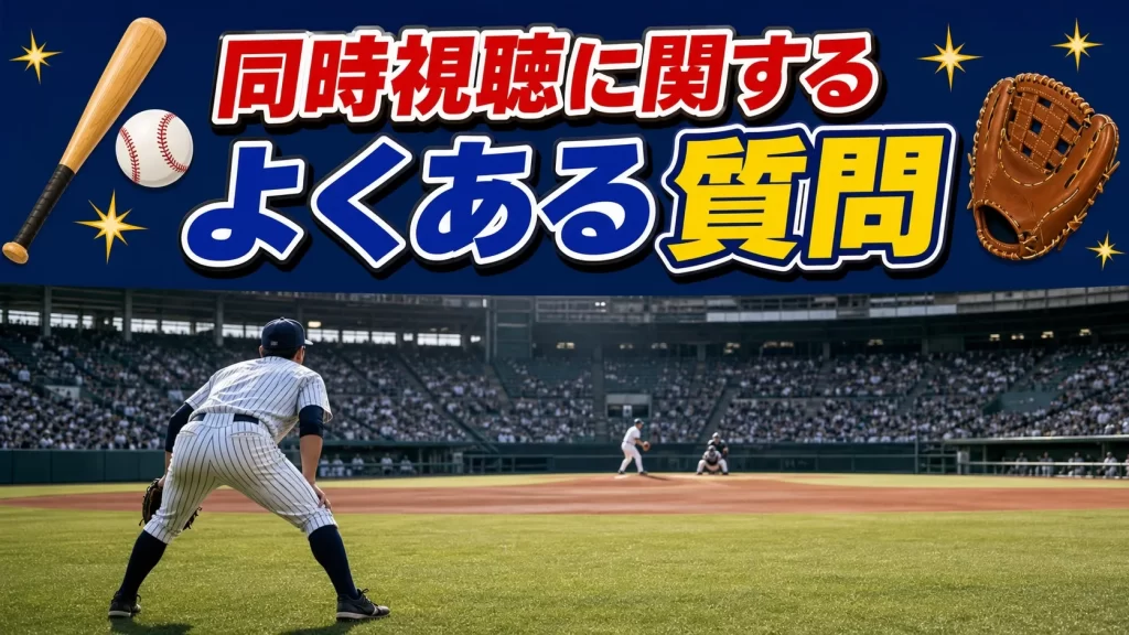 同時視聴に関するよくある質問