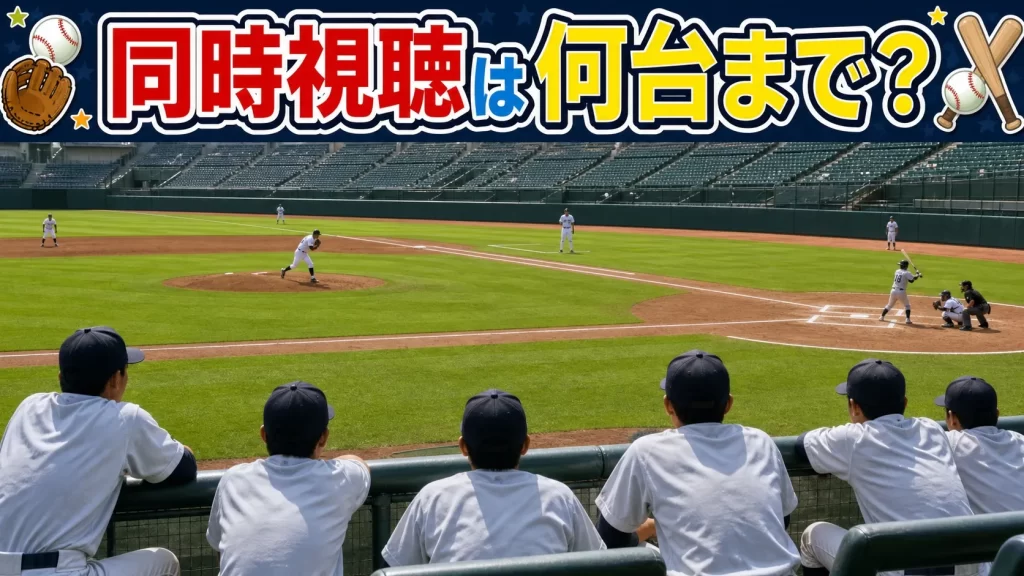 同時視聴は何台まで？