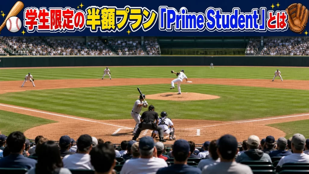 学生限定の半額プラン「Prime Student」とは？