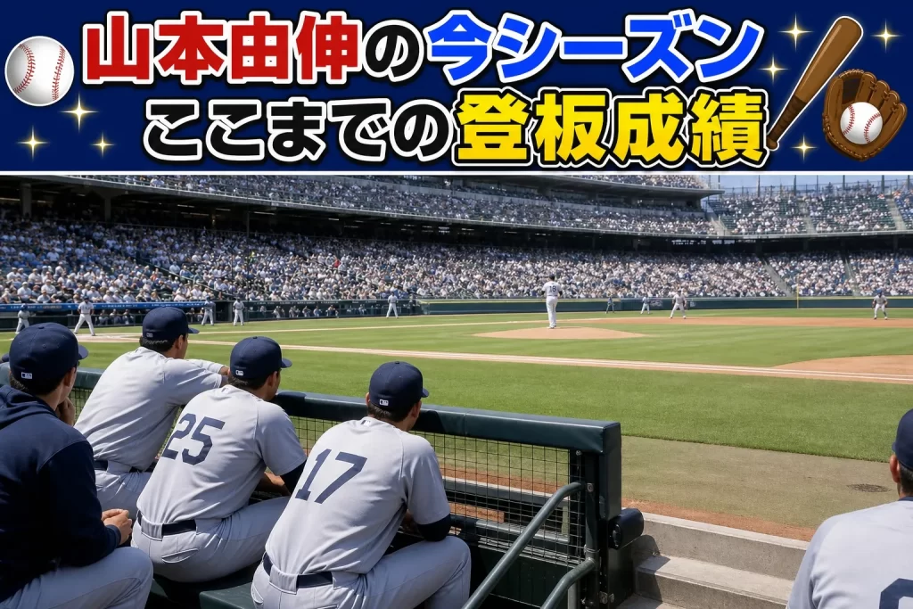 山本由伸の2026年シーズンのここまでの登板成績