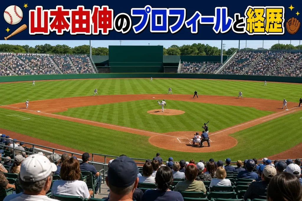 山本由伸のプロフィールと経歴