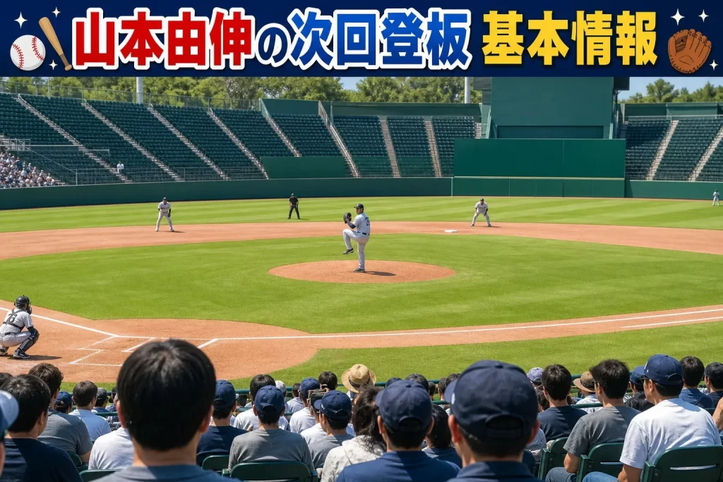 山本由伸の次回登板はいつ？基本情報と共に整理しよう