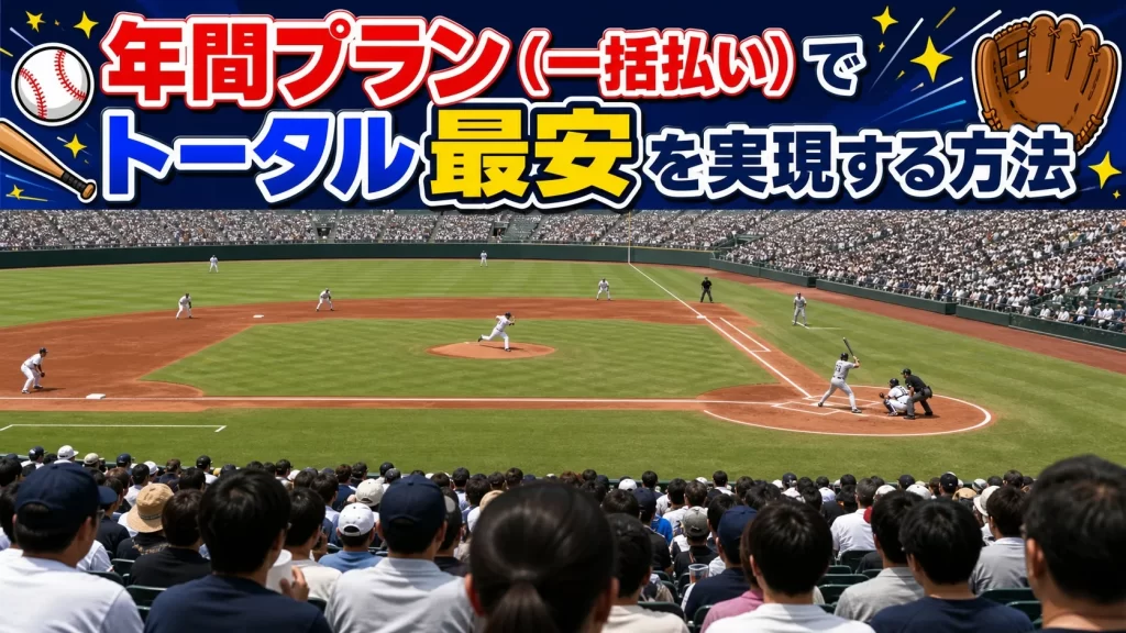 年間プラン（一括払い）でトータル最安を実現する方法