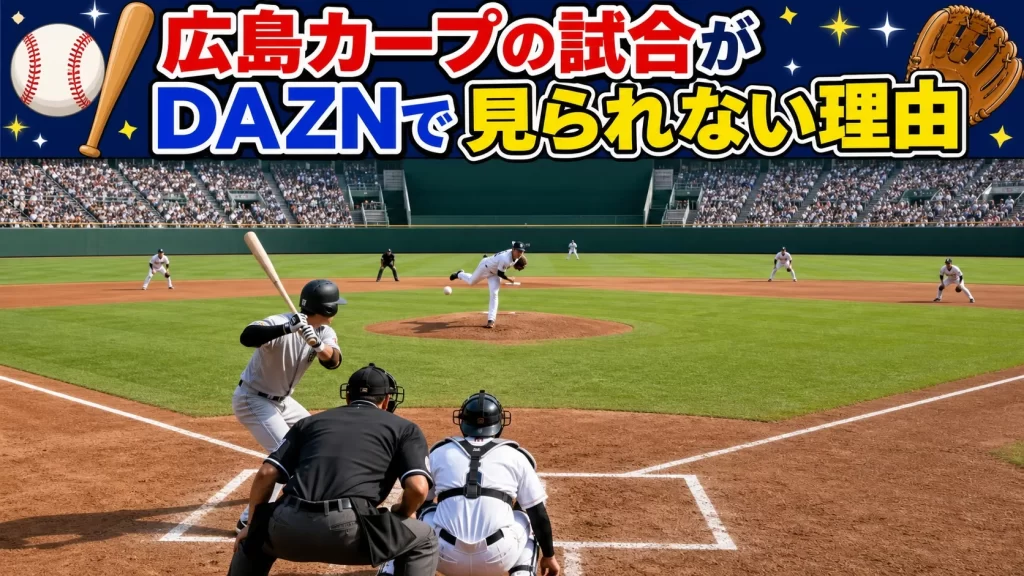 広島カープの試合がDAZNで見られない理由