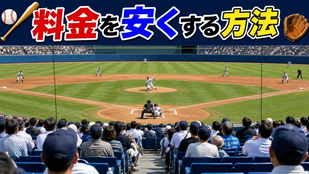 料金を抑えるための5つのポイント