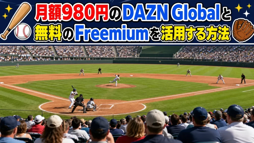 月額980円のDAZN Globalと無料のFreemiumを活用する方法