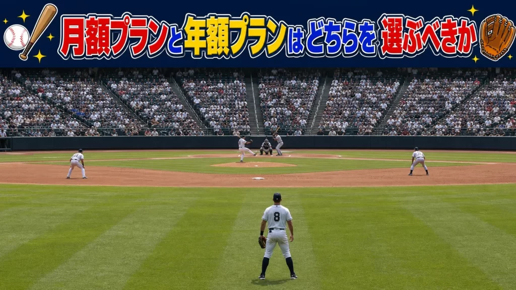 月額プランと年額プランはどちらを選ぶべきか