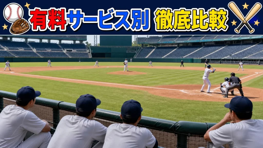 有料サービスを比較【料金・対応球団・特徴】