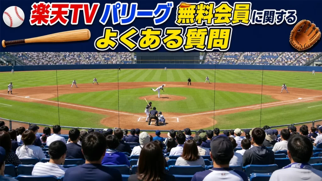 楽天TV パリーグに関するよくある質問