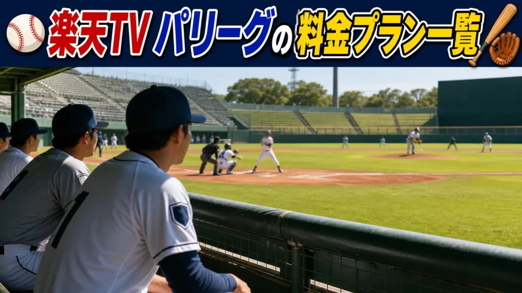 楽天TV パリーグの料金プラン一覧