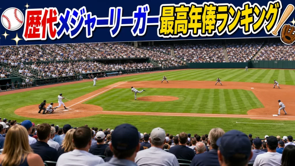 歴代メジャーリーガー最高年俸ランキング（推定年俸ベース）