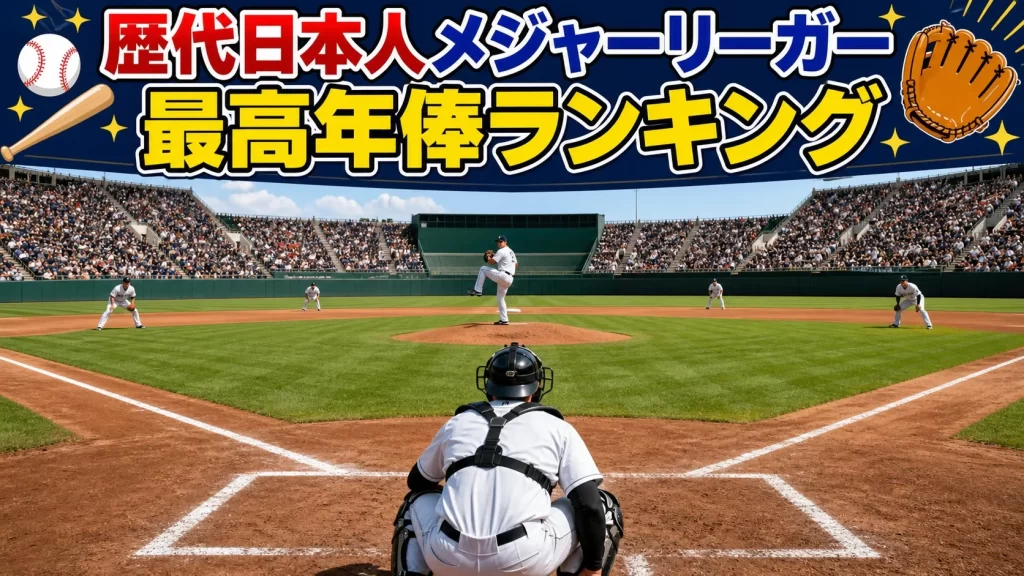 歴代日本人メジャーリーガー最高年俸ランキング