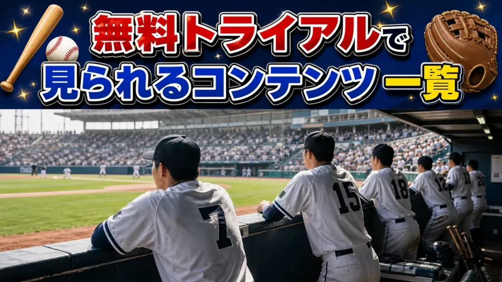 無料トライアルで見られるコンテンツ一覧