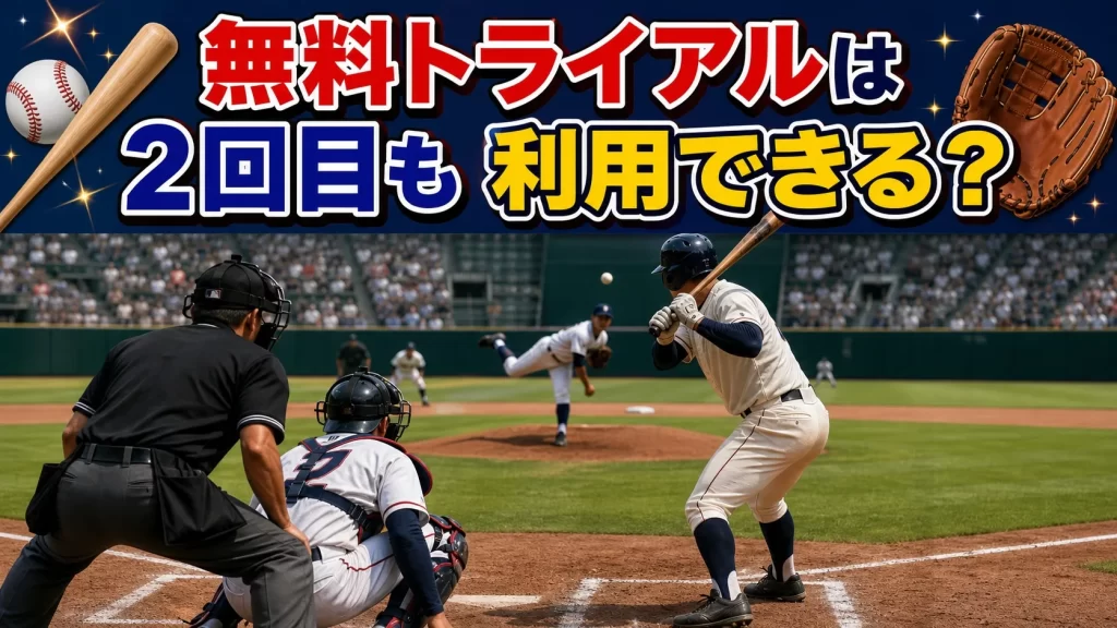 無料トライアルは2回目も利用できる？