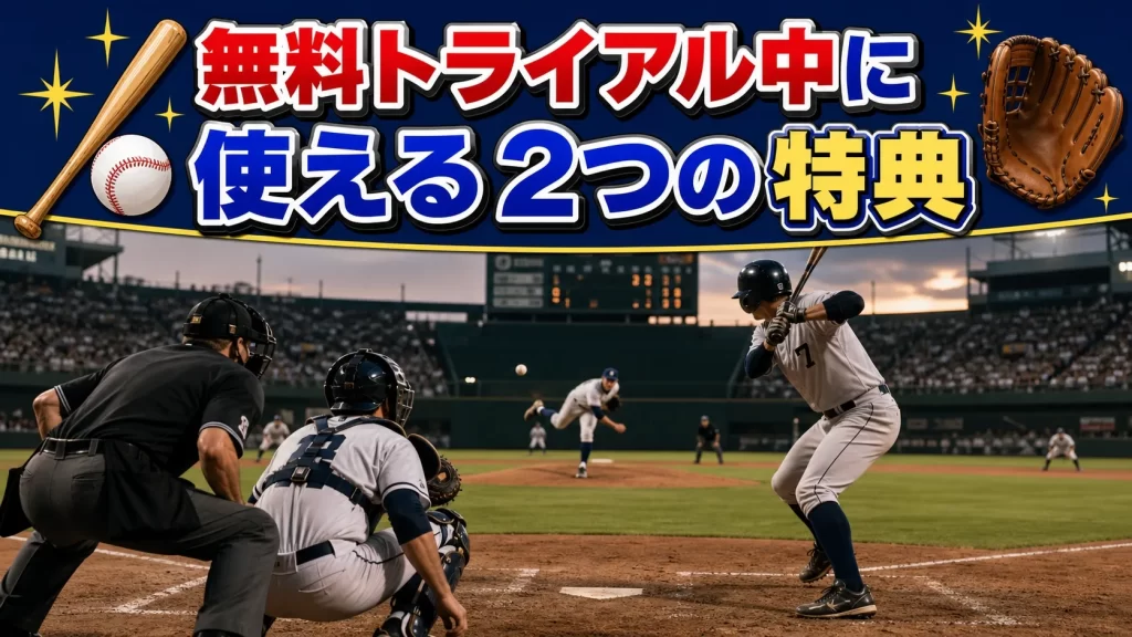 無料トライアル期間中に使える2つの特典を紹介！