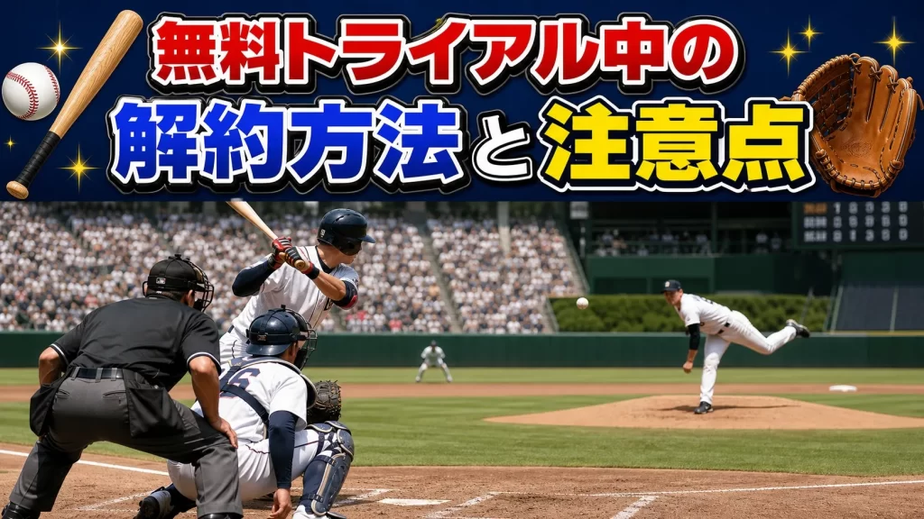 無料トライアル中の解約方法と注意点