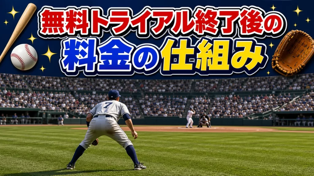 無料トライアル終了後の料金の仕組み