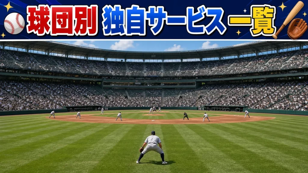 【球団別】独自サービス一覧