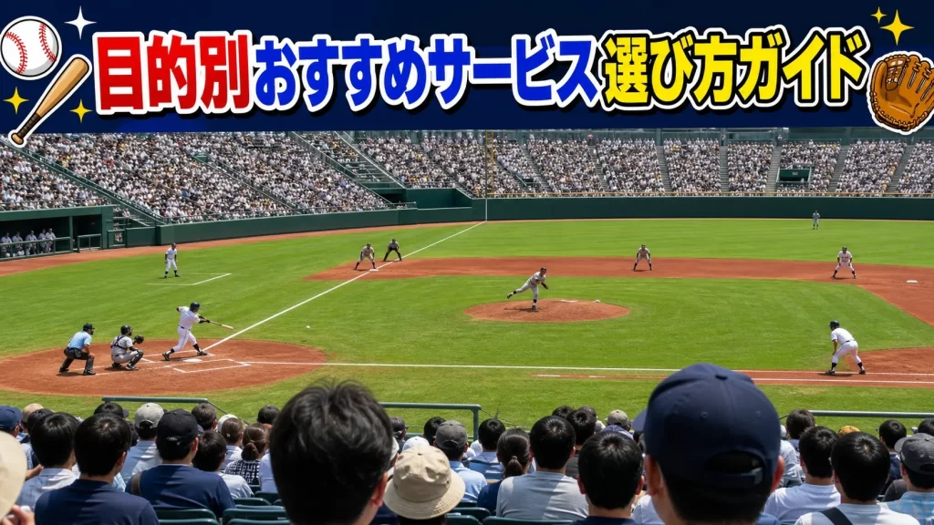 【目的別】おすすめのサービス選び方