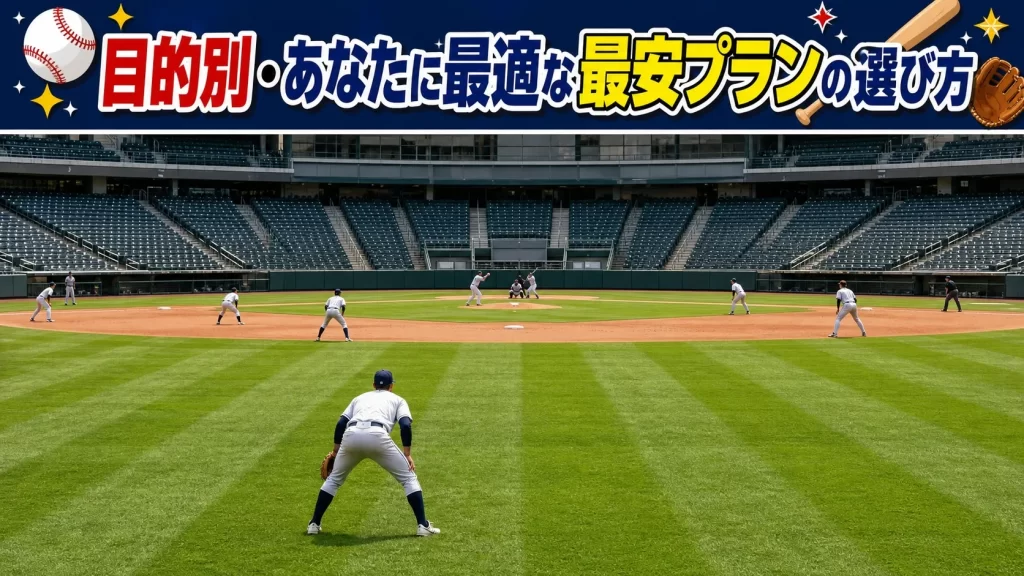 目的別・あなたに最適な最安プランの選び方