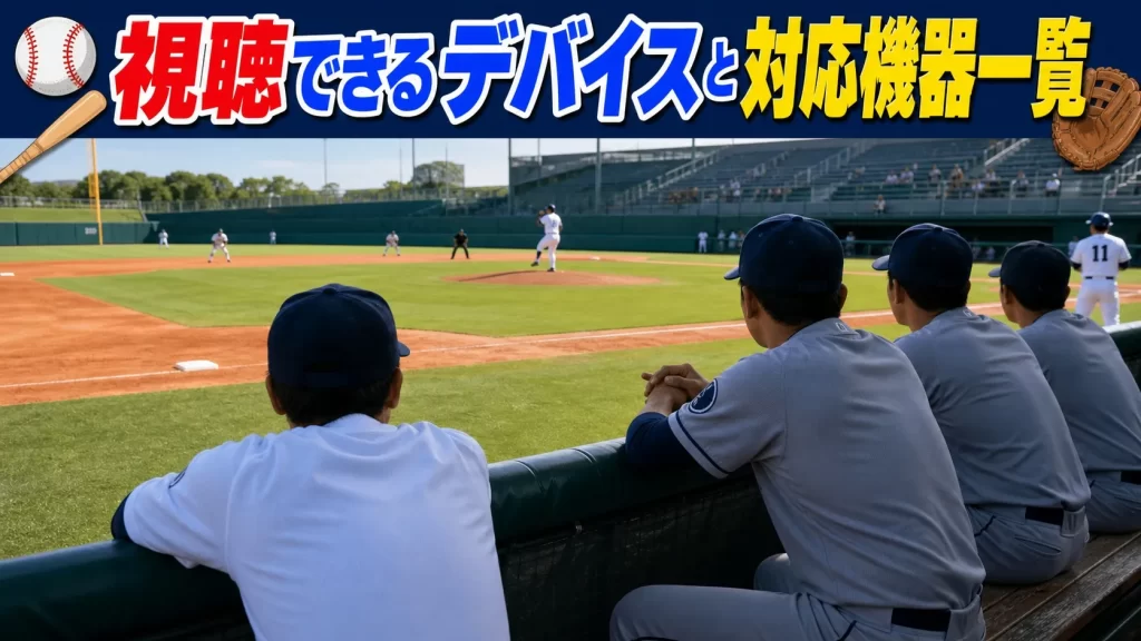 視聴できるデバイスと対応機器一覧
