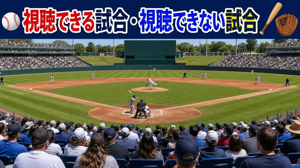 視聴できる試合と視聴できない試合