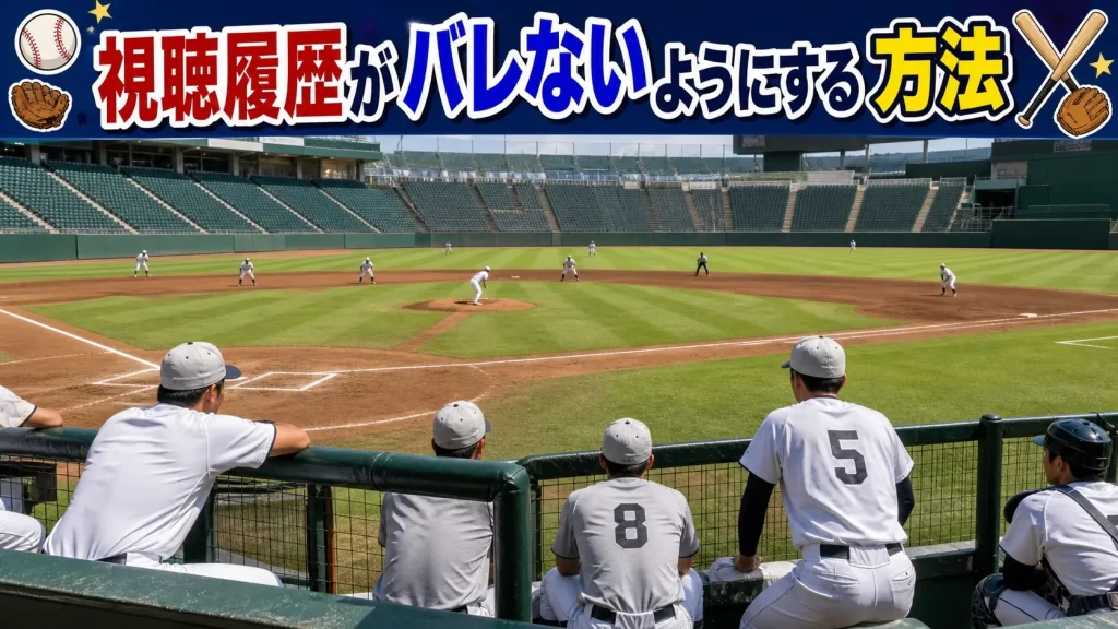 他の人に視聴履歴がバレないようにする方法はある？
