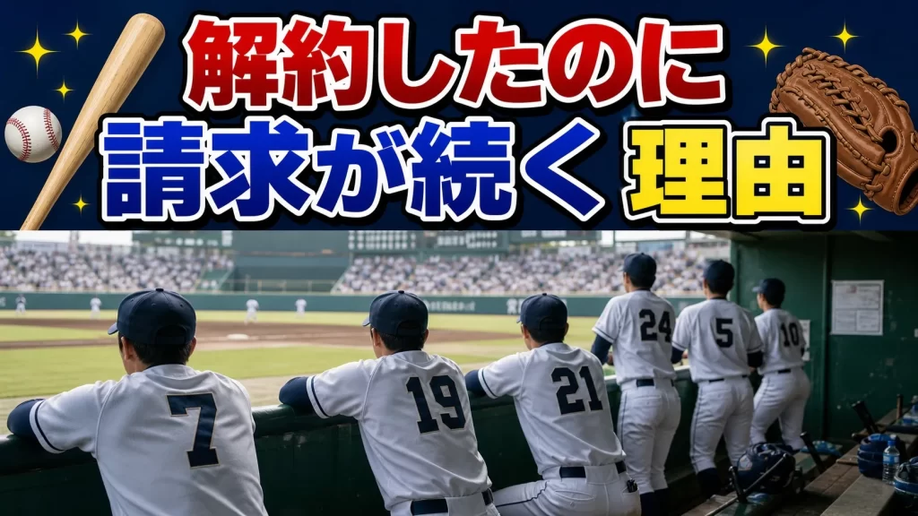 解約したのに請求が続く理由は？仕組みを知れば対処できる！