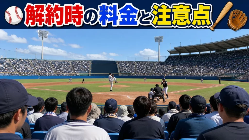 解約時の料金と注意点
