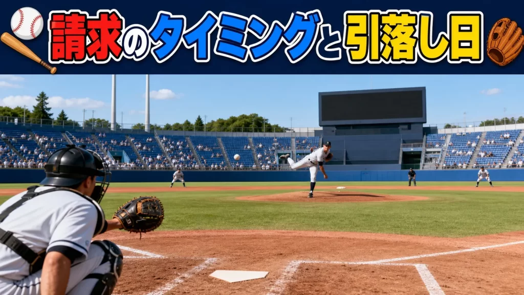 請求のタイミング