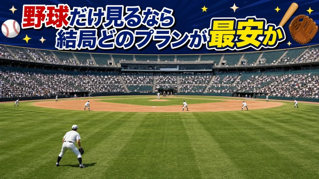 野球だけ見るなら結局どのプランが最安か