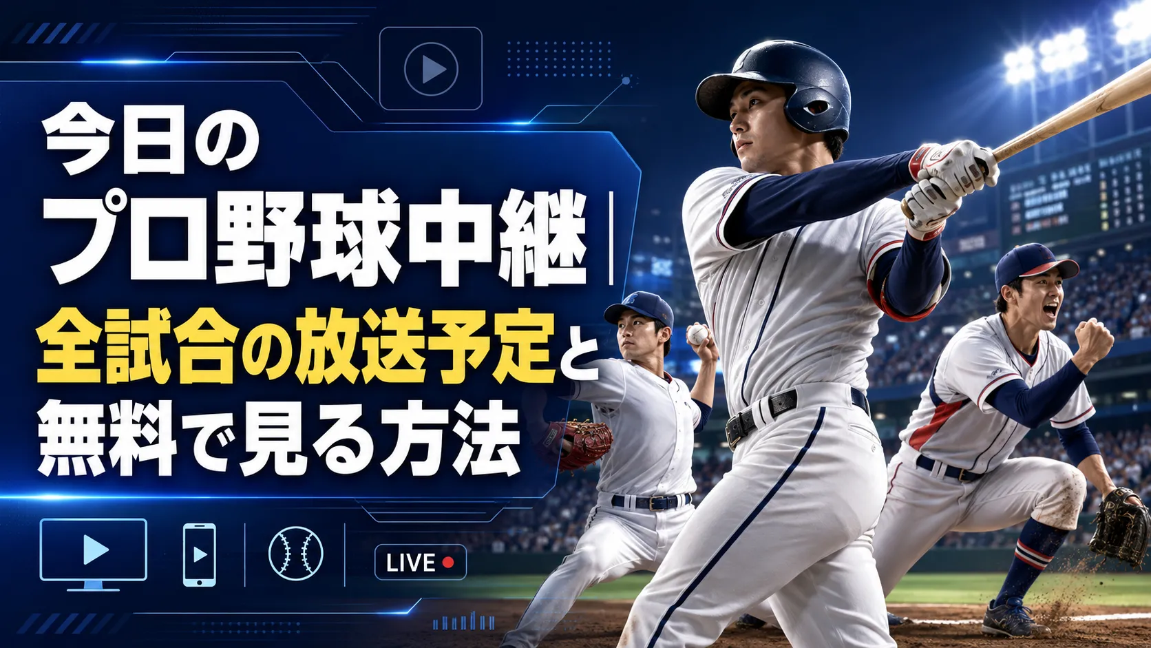 今日 の 野球 試合