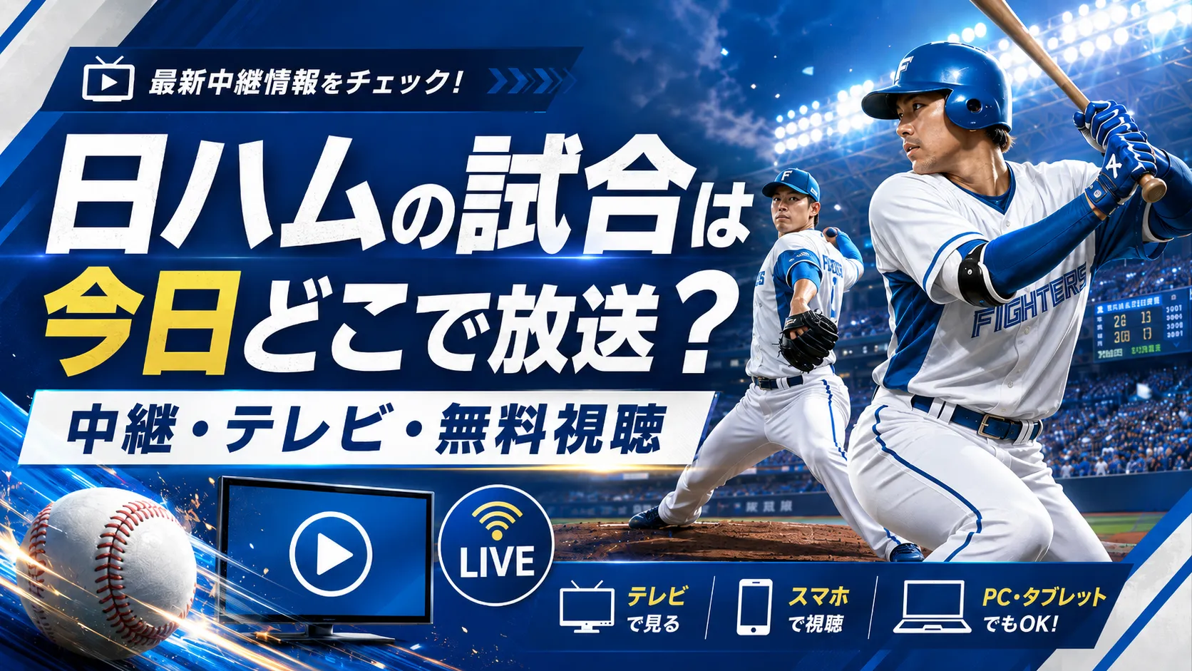 日ハムの試合は今日どこで放送？中継・テレビ・無料視聴【2026年8月更新】 – 一般財団法人 首都大学野球連盟