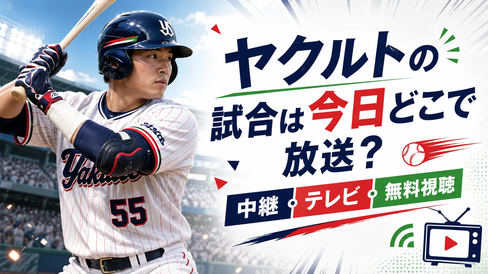 ヤクルト 戦 今日