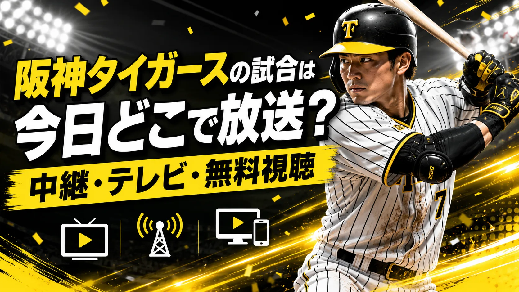 阪神 戦 中継 今日