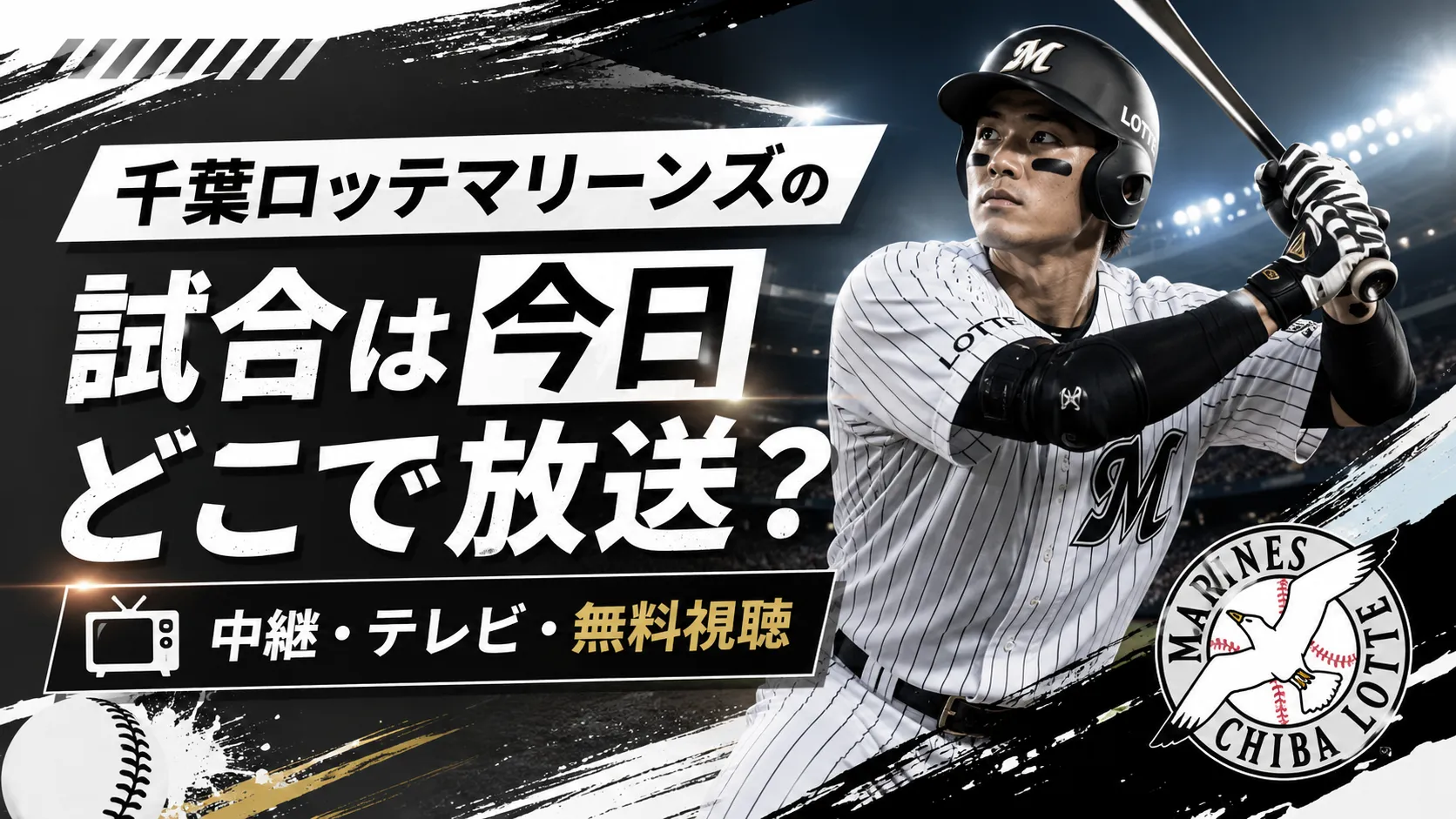 ロッテ の 今日 の 試合