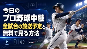 今日のプロ野球中継｜全試合の放送予定と無料で見る方法