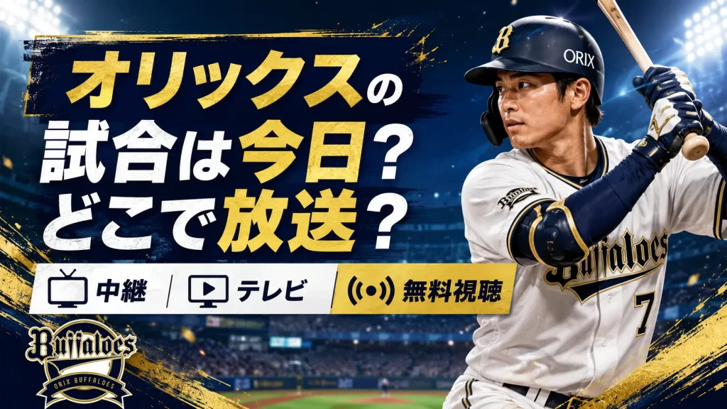 オリックスの試合は今日どこで放送？中継・テレビ・無料視聴