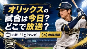 オリックスの試合は今日どこで放送？中継・テレビ・無料視聴