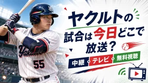 ヤクルトの試合は今日どこで放送？中継・テレビ・無料視聴