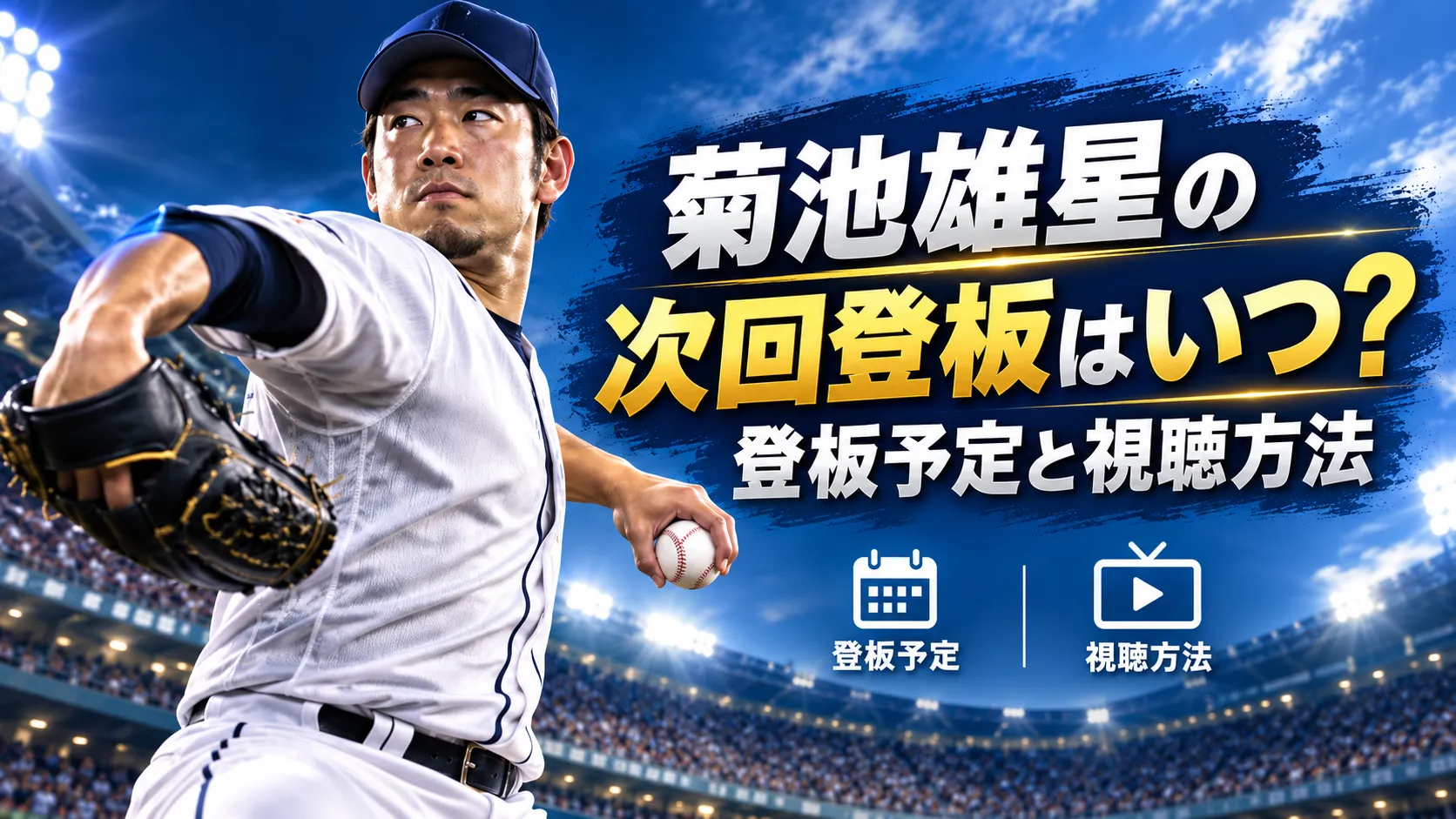 菊池雄星の次回登板はいつ?登板予定と視聴方法【2026年9月更新】