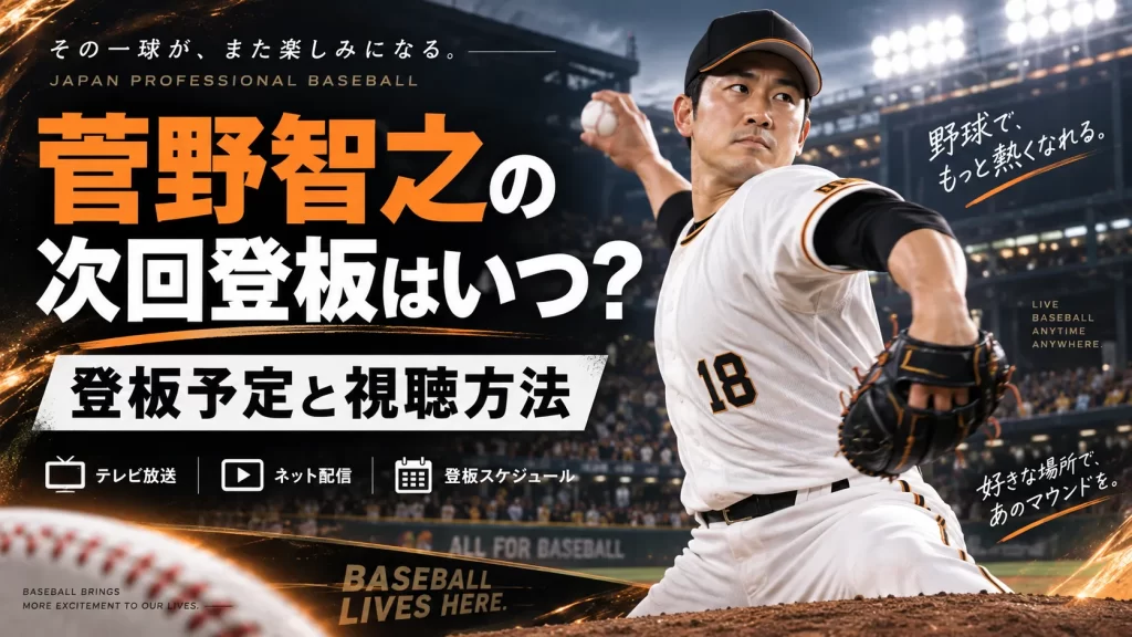 菅野智之の次回登板はいつ？登板予定と視聴方法【2026年9月更新】