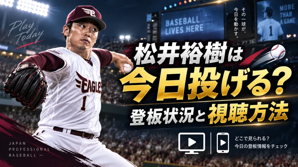 松井裕樹は今日投げる？登板状況と視聴方法【2026年9月更新】