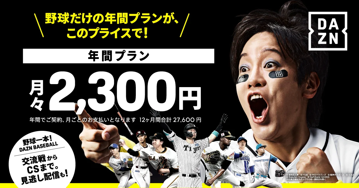DAZN BASEBALL 年間プラン 月々2,300円